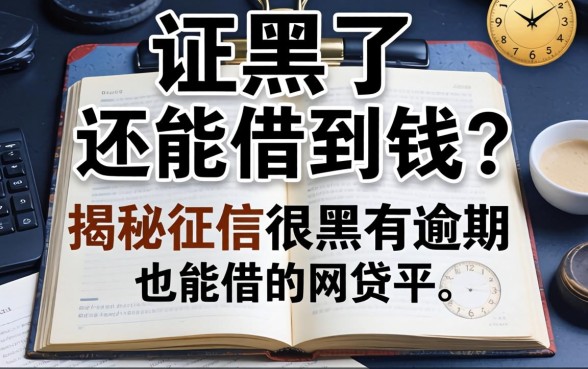 征信黑了还能借到钱?揭秘征信很黑有逾期也能借的网贷平台有哪些