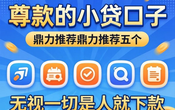 能快速下款的小贷口子,鼎力推荐五个无视一切是人就下款的软件