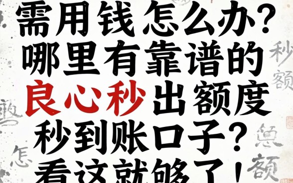急需用钱怎么办？哪里有靠谱的良心秒出额度秒到账口子？看这就够了！