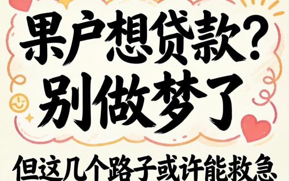 黑户想贷款?别做梦了,但这几个路子或许能救急