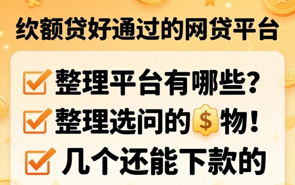 有什么大额贷好通过的网贷平台有哪些？整理了几个还能下款的