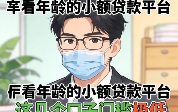 盘点不看年龄的小额贷款平台有哪些，这几个口子门槛极低