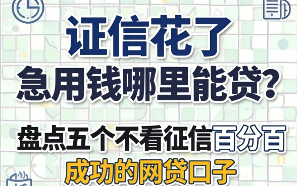征信花了急用钱哪里能贷？盘点五个不看征信百分百成功的网贷口子