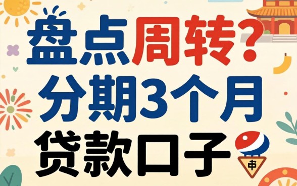 急需周转？盘点几个可以分期3个月的贷款口子