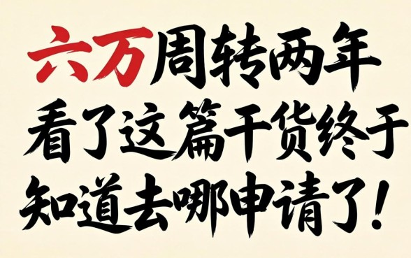 急需六万周转两年，看了这篇干货终于知道去哪申请了！