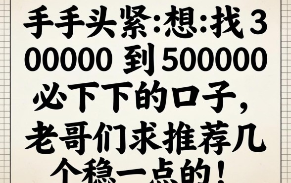 手头紧想找3000到5000必下的口子,老哥们求推荐几个稳一点的!