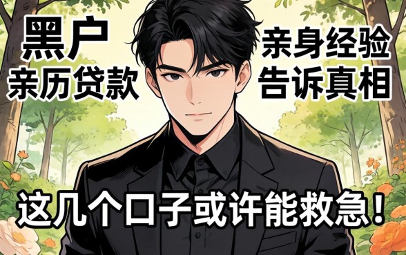 现在还有没有黑户贷款?亲身经历告诉你真相,这几个口子或许能救急!