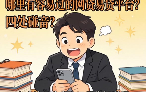 急需用钱却四处碰壁?哪里有容易过的网贷易贷平台?这几个良心口子你知道吗?