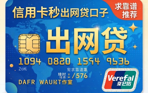 有信用卡秒出网贷的口子有吗？求靠谱推荐！