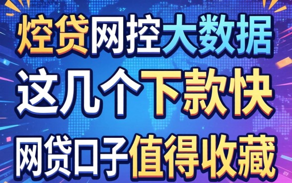 无视风控大数据,这几个下款快的网贷口子值得收藏