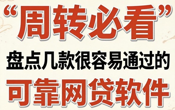 急需周转必看：盘点几款很容易通过的可靠网贷软件