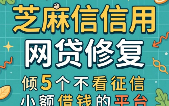 芝麻信用网贷修复，倾情分享5个不看征信小额借钱的平台