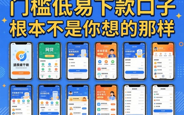 我试了十几个所谓比较简单通过的网贷软件,发现门槛低易下款口子根本不是你想的那样