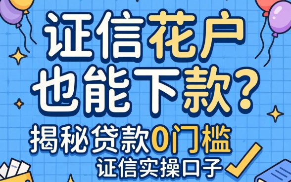 征信花户也能下款？揭秘贷款0门槛的实操口子