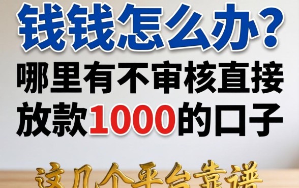 急需用钱怎么办？哪里有不审核直接放款1000的口子？这几个平台靠谱吗？