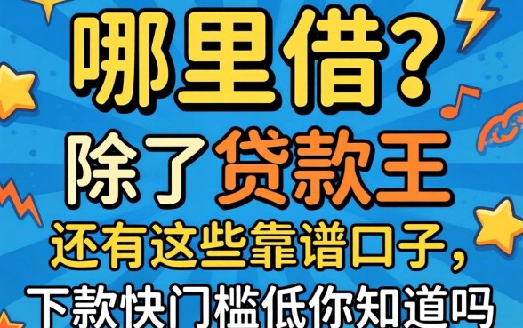急需用钱哪里借？除了贷款王还有这些靠谱口子，下款快门槛低你知道吗？
