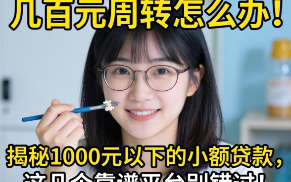 急需几百元周转怎么办？揭秘1000元以下的小额贷款，这几个靠谱平台别错过！