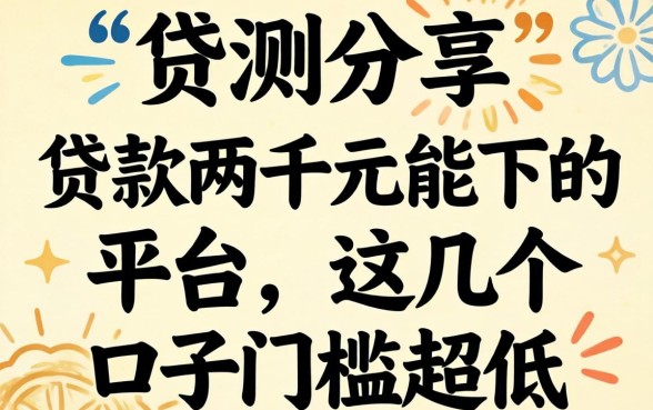 实测分享：贷款两千元能下的平台，这几个口子门槛超低