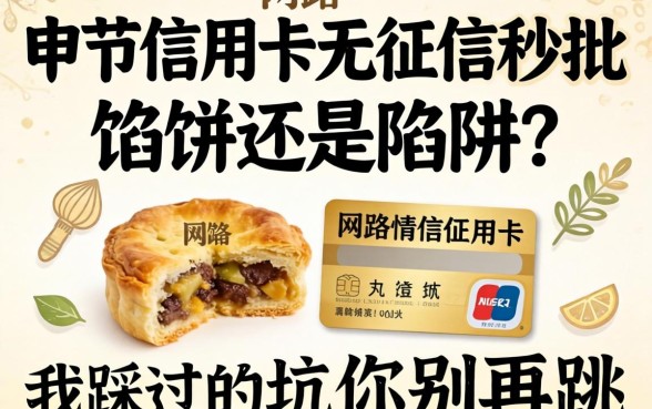 网申信用卡无征信秒批是馅饼还是陷阱?我踩过的坑你别再跳