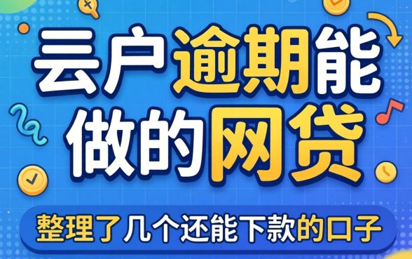 黑户逾期能做的网贷:整理了几个还能下款的口子