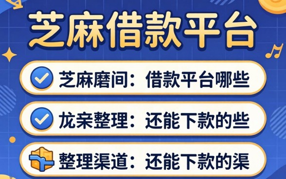 芝麻的借款平台有哪些？整理几个还能下款的渠道