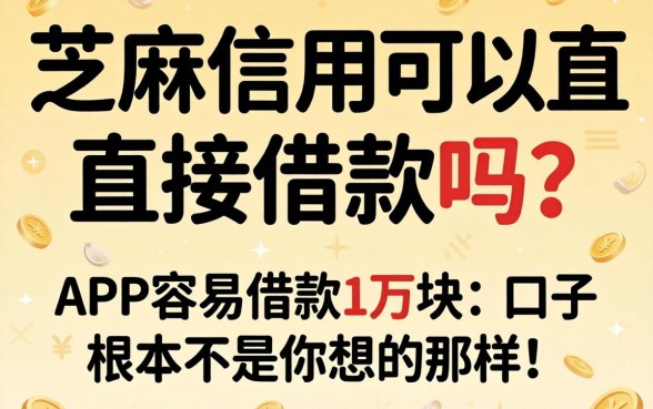 我翻遍了芝麻信用可以直接借款吗的答案，发现APP容易借款1万块的口子根本不是你想的那样