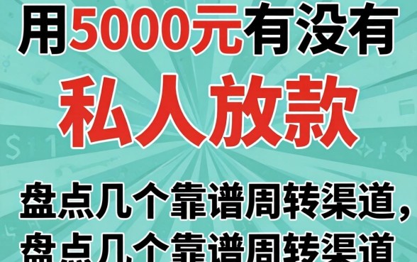 急用5000元有没有私人放款的?盘点几个靠谱周转渠道