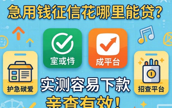 急用钱征信花哪里能贷？分享五个实测容易下款的平台，亲测有效！