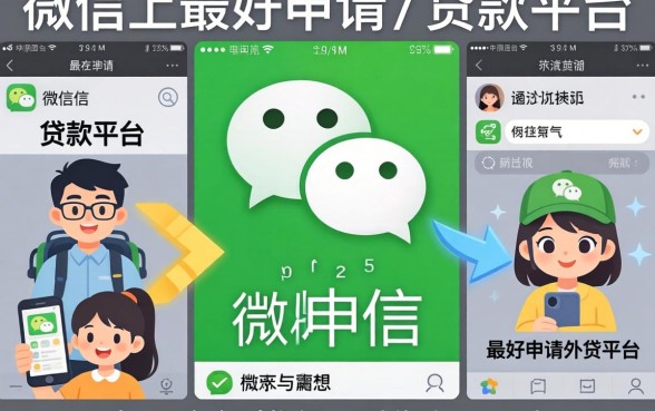 揭秘微信上最好申请的贷款平台,这几个门槛低到你想不到