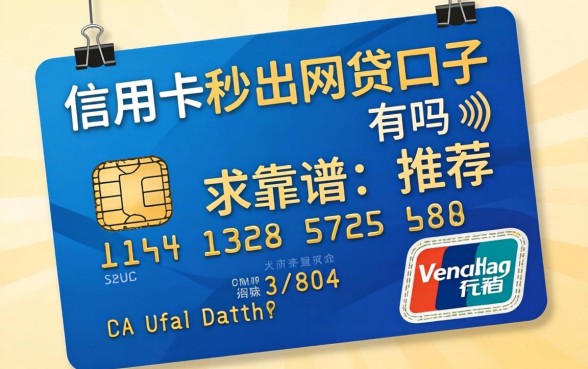 有信用卡秒出网贷的口子有吗？求靠谱推荐！