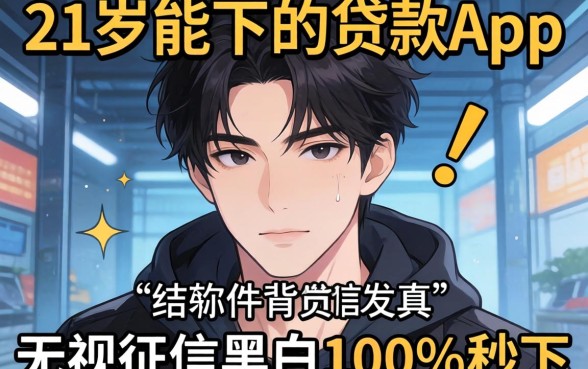 我试了那些号称21岁能下的贷款app，结果发现无视征信黑白100%秒下软件背后的真相