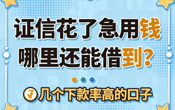 征信花了急用钱哪里还能借到？分享几个下款率高的口子
