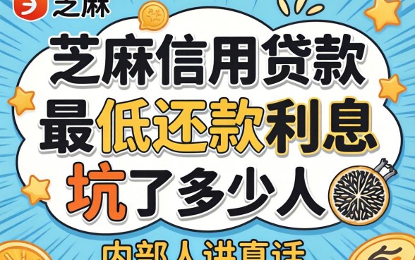芝麻信用贷款最低还款利息坑了多少人？内部人讲真话