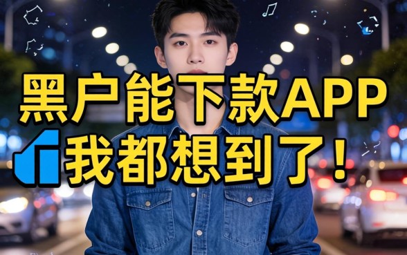 我试了那些号称黑户能下款的app,结果连我都没想到
