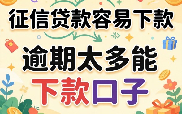 无需看征信贷款最容易下款的软件,概括五个逾期太多能下款口子