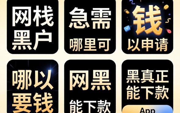 网贷黑户急需要钱,哪里可以申请，规整5个网黑真正能下款的app