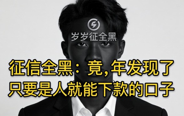 我21岁征信全黑，竟在2026年发现了只要是人就能下款的口子