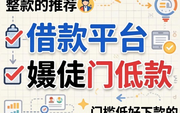 有没有什么好的借款平台推荐?整理了几个门槛低好下款的