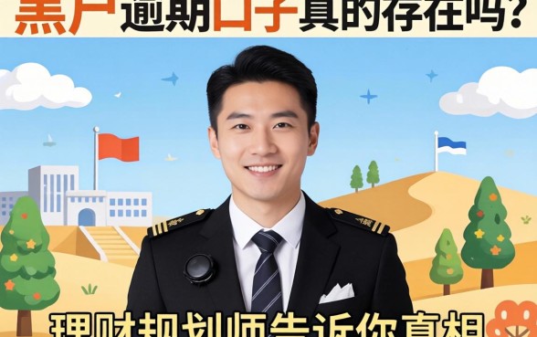 黑户逾期口子真的存在吗？理财规划师告诉你真相