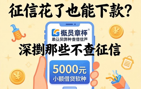 我征信花了也能下款？深扒那些不查征信的5000元小额借钱软件