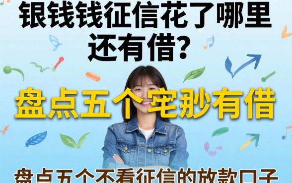 急需用钱征信花了哪里还能借？盘点五个不看征信的放款口子