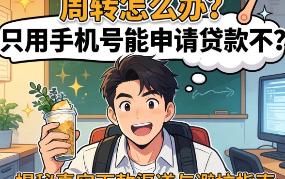 急需周转怎么办？只用手机号能申请贷款不？揭秘真实下款渠道与避坑指南