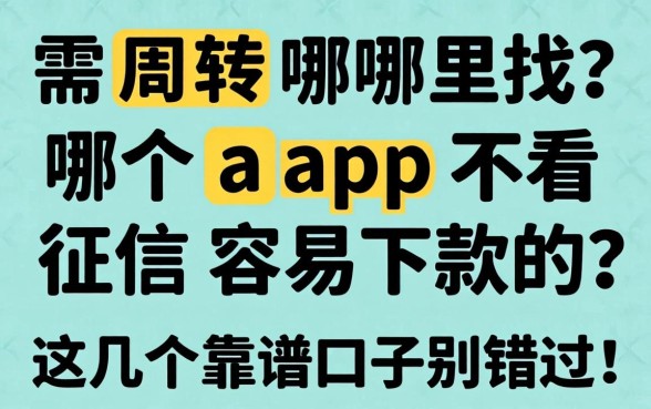 急需周转哪里找?哪个app不看征信容易下款的?这几个靠谱口子别错过!