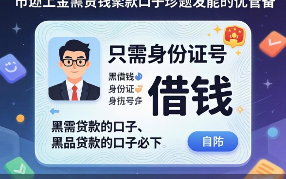 我试了市面上那些只需身份证号的借钱软件，发现黑户贷款的口子必下app根本不存在