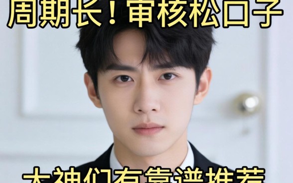 最近手头紧想找那种周期长、审核松的新口子,大神们有靠谱推荐吗?