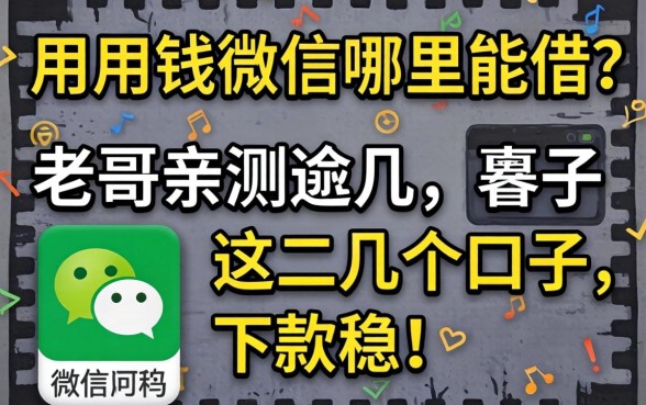 急用钱微信哪里能借？老哥亲测这几个口子，下款稳！