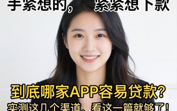 手头紧想下款，到底哪家APP容易贷款？实测这几个渠道，看这一篇就够了！