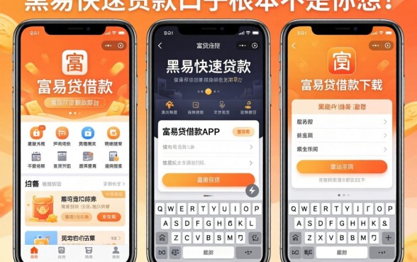 我试了几个类似富易贷借款app下载的平台，发现黑户快速贷款口子根本不是你想的那样