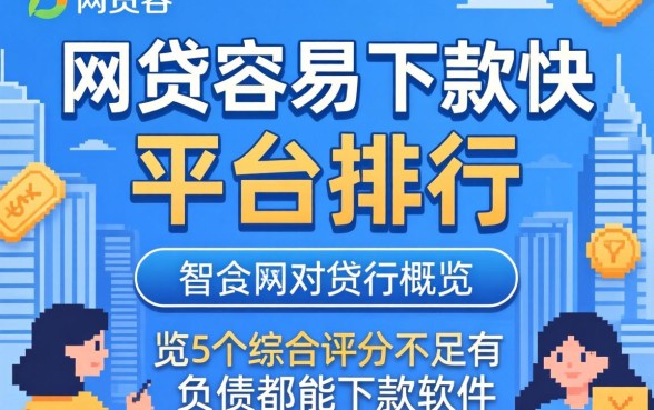 网贷容易下款快的平台排行，概览5个综合评分不足有负债都能下款软件
