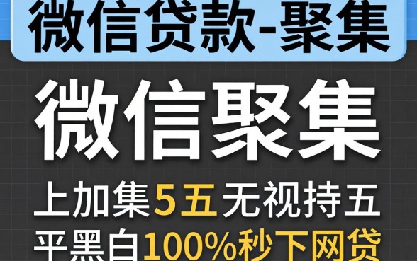 微信哪里可以贷款-,归集五个无视黑白100%秒下网贷